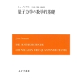 量子力学の数学的基礎 新装版