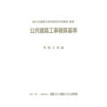 公共建築工事積算基準 令和3年版