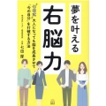 夢を叶える右脳力 "七田式"大人になっても脳を成長させて「今の自分」を打破する方法