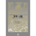 異界への旅 世界のシャーマニズムから臨死体験まで