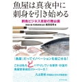 魚屋は真夜中に刺身を引き始める 鮮魚ビジネス革新の舞台裏