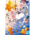 君がくれた最後のピース 実業之日本社文庫 き 5-1 GROW