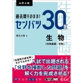 過去問そのまま!センバツ30題生物 生物基礎・生物 大学入試