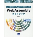 WebAssemblyガイドブック より速く強力なWebアプリ実現のための