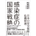 感染症の国家戦略 日本の安全保障と危機管理