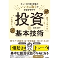 誰でも学べば一生役立つ投資の基本技術 チャートが導く相場のいいとこ取りがお金を増やす