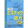 英語ミステイクの底力 あなたの英語をアップデートする100の誤文 「底力」シリーズ 14