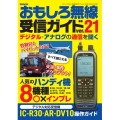 おもしろ無線受信ガイド ver.21 デジタル・アナログの通信を聞く 三才ムック