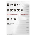 質の高い研究論文の書き方 多様な論者の視点から見えてくる、自分の論文のかたち