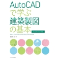 AutoCADで学ぶ建築製図の基本 AutoCAD2022対応