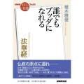 法華経 誰でもブッダになれる NHK「100分de名著」ブックス