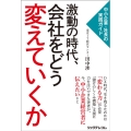 激動の時代、会社をどう変えていくか 中小企業・社長の実践ガイド