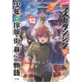 たとえばラストダンジョン前の村の少年が序盤の街で暮らすような GA文庫 さ 3-13