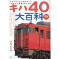キハ40大百科 今なおローカル線を支える「国鉄型気動車」の代名詞 旅鉄BOOKS 33