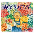 みどりバアバ 童心社のおはなしえほん