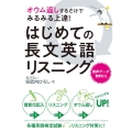 オウム返しするだけでみるみる上達!はじめての長文英語リスニン