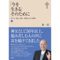 「今を生きる」そのために 苦しみ、悩み、怖れ、無関心からの脱却