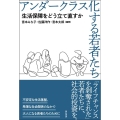 アンダークラス化する若者たち 生活保障をどう立て直すか