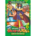 アニメコミック もっと!まじめにふまじめ かいけつゾロリ(2) げきとつ!ゾロリVSビート
