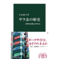 サラ金の歴史 消費者金融と日本社会 中公新書 2634