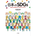 日本のSDGs それってほんとにサステナブル?