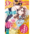 身ごもったら、エリート外科医の溺愛が始まりました ベリーズ文庫 み 7-6