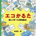 エコかるた 楽しく学べる環境絵本
