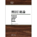 刑法 1 日本評論社ベーシック・シリーズ
