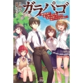 ガラパゴ 集団転移で無人島に来た俺、美少女達とスマホの謎アプリで生き抜く PASH!ブックス