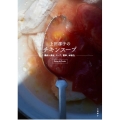 上田淳子のチキンスープ 鶏肉=具材、スープ。簡単、本格的。