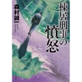 棟居刑事の憤怒 改版 角川文庫 も 3-106
