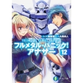 フルメタル・パニック!アナザー 12 富士見ファンタジア文庫 か 3-4-12