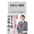 日本人の愛国 角川新書 K- 359