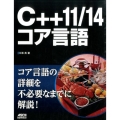 C++11/14コア言語