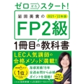 岩田美貴のFP2級1冊目の教科書 2021-'22年版 ゼロからスタート!