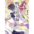 呪われ陰陽師 賀茂斎の千年越しの憂鬱 富士見L文庫 ふ 5-2-1