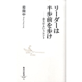 リーダーは半歩前を歩け 金大中というヒント 集英社新書 509A