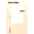 敗者の想像力 集英社新書 882B