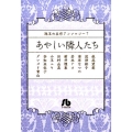 あやしい隣人たち 小学館文庫 珠玉の名作アンソロジー 7