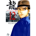 龍 12 小学館文庫 むA 32
