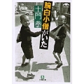 土門拳 腕白小僧がいた(小学館文庫)