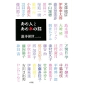 あの人とあの本の話