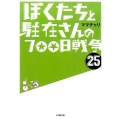 ぼくたちと駐在さんの700日戦争 25 小学館文庫 ま 5-26