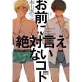 お前に絶対言えないコト バンブー・コミックス REIJIN uno!