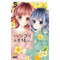 ハツコイと太陽 5 りぼんマスコットコミックス