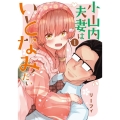 小山内夫妻はいとなみたい(1) (1)