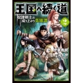 王国へ続く道 奴隷剣士の成り上がり英雄譚 2 (2)