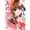 天に恋う 16 ネクストFコミックス