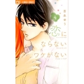 恋にならないワケがない 4 フラワーコミックス