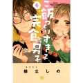 ご飯つくりすぎ子と完食系男子 4 バーズコミックス